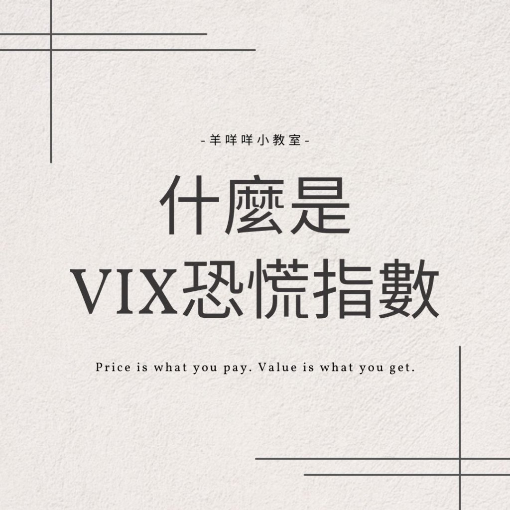 什麼是VIX指數