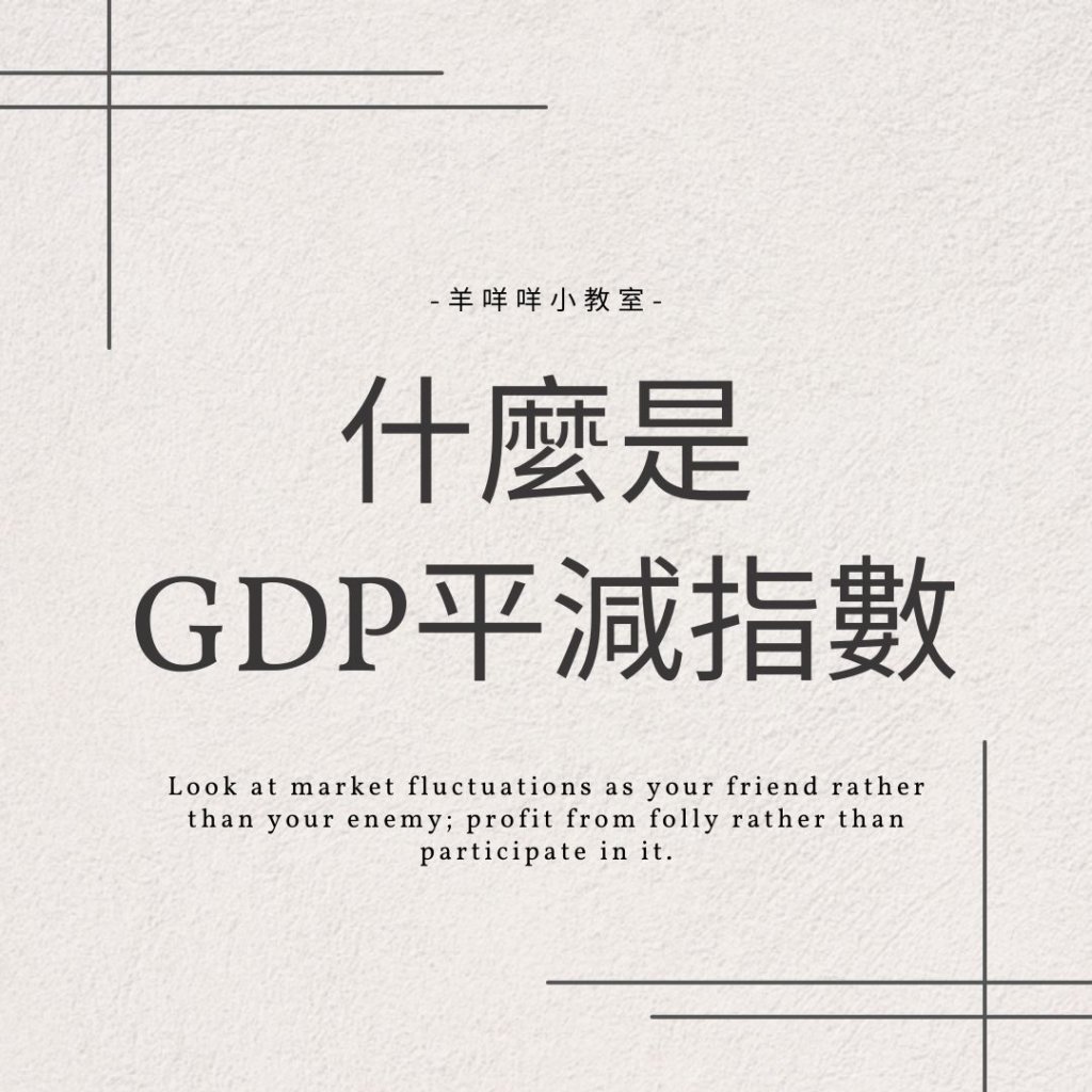 什麼是GDP