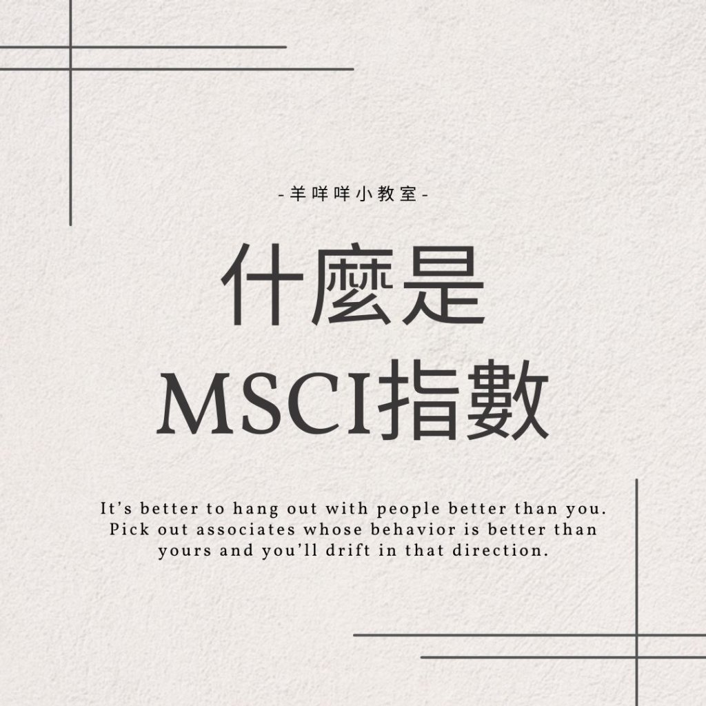 什麼是MSCI指數