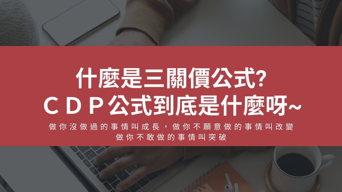 三關價公式教學