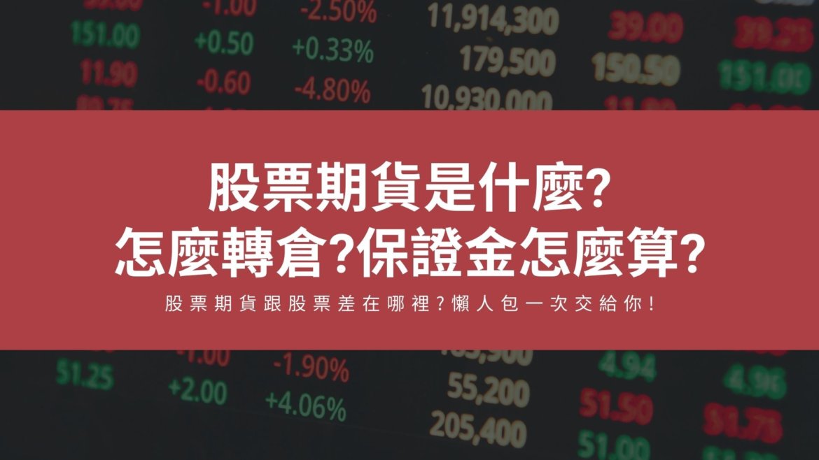 股票期貨保證金怎麼算?