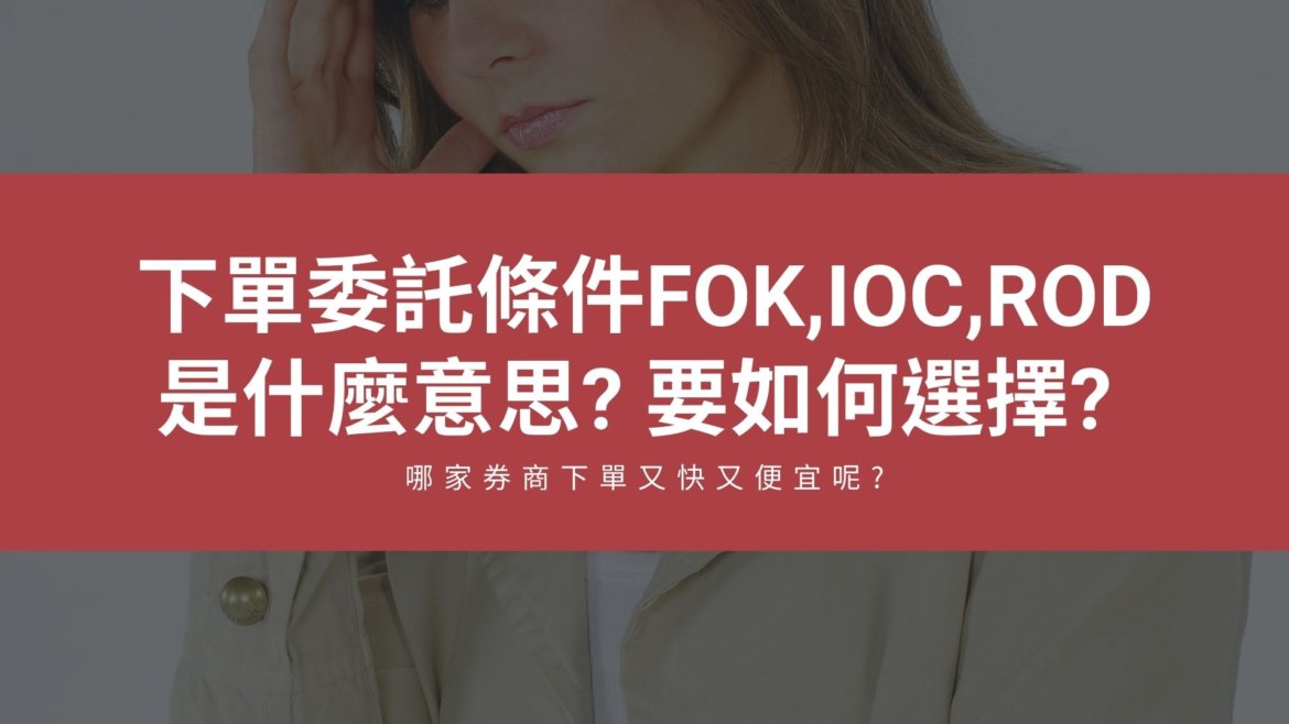 下單ROD.FOK.IOC是什麼