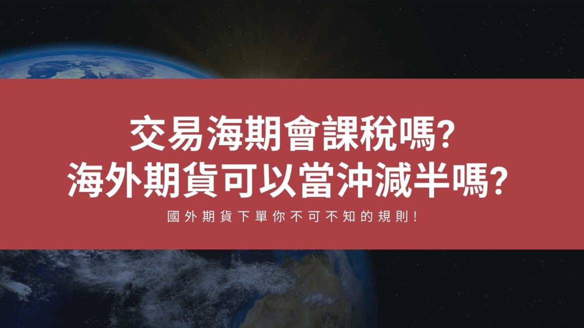 海外期貨保證金減半