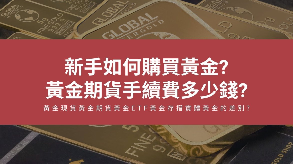 黃金期貨手續費