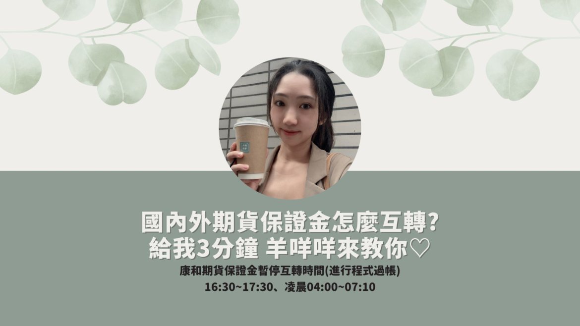 期貨保證金互轉