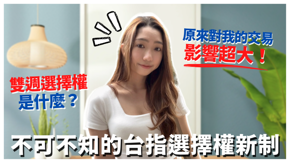 雙週選擇權教學