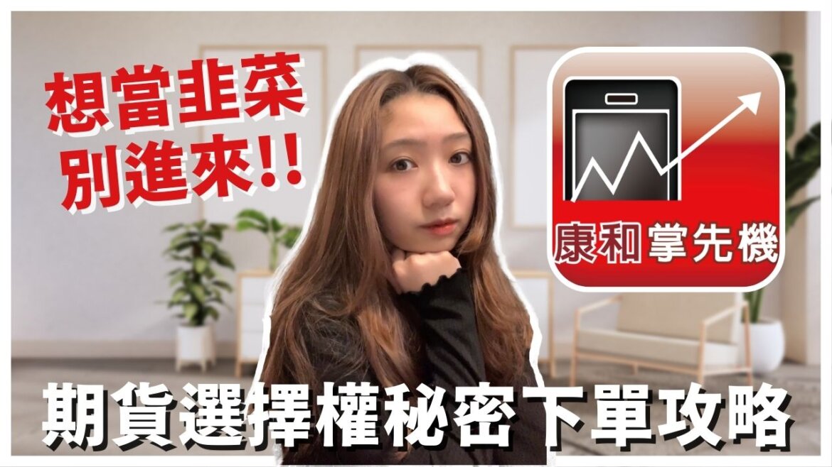 康和掌先機下單教學