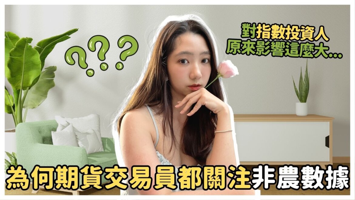 美國非農數據公布