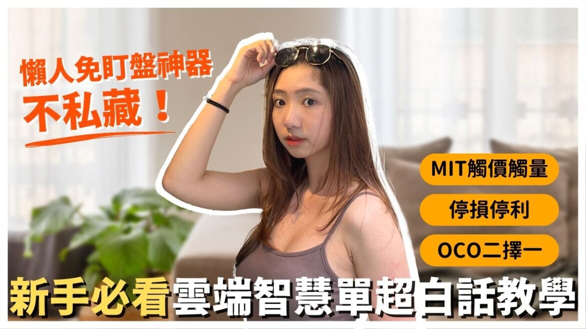 MIT觸價觸量.停損停利.OCO二擇一