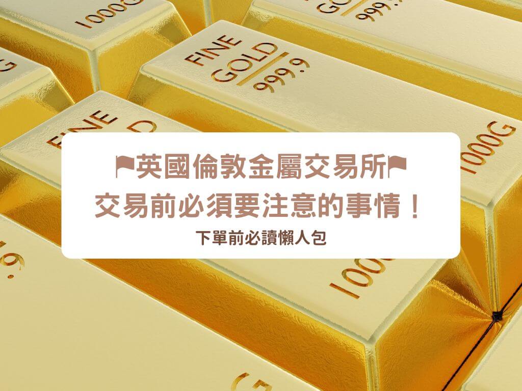 ⚑英國倫敦金屬交易所⚑交易前必須要注意的事情！⚑下單前必讀懶人包- 財經羊咩咩